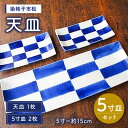 【ふるさと納税】有田焼 染格子市松 天皿 5寸皿 3枚 セット（天皿1枚、5寸皿2枚）電子レンジ可 /宮崎陶器 [UBE004]