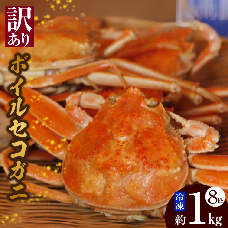 【ふるさと納税】【訳あり】【ボイルセコガニ 8匹 計1kg 指欠まざり 冷凍】入金確認後順次発送 濃厚なカニ味噌とやみつきになる内子 外子が絶品！釜茹で 冷凍 産地直送 鮮度抜群 大人気 ふるさと納税 香美町 香住 カニ 松葉ガニ せいこがに メスガニ 親ガニ 北由商店