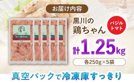 黒川の鶏ちゃん バジルトマト 5袋 計1.25kg 鶏肉 味付き肉 ケイちゃん けいちゃん 白川町 / 旨々工房黒川[AWBF008]