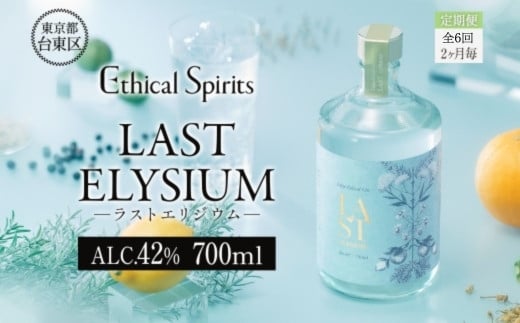 【隔月定期便(全6回)】LAST ELYSIUM (ラスト エリジウム) 700ml【ジン クラフトジン お酒 BBQ 宅飲み 晩酌 お歳暮 ギフト 贈り物 プレゼント 人気 おすすめ 酒粕 エシカル・スピリッツ 東京都 台東区】