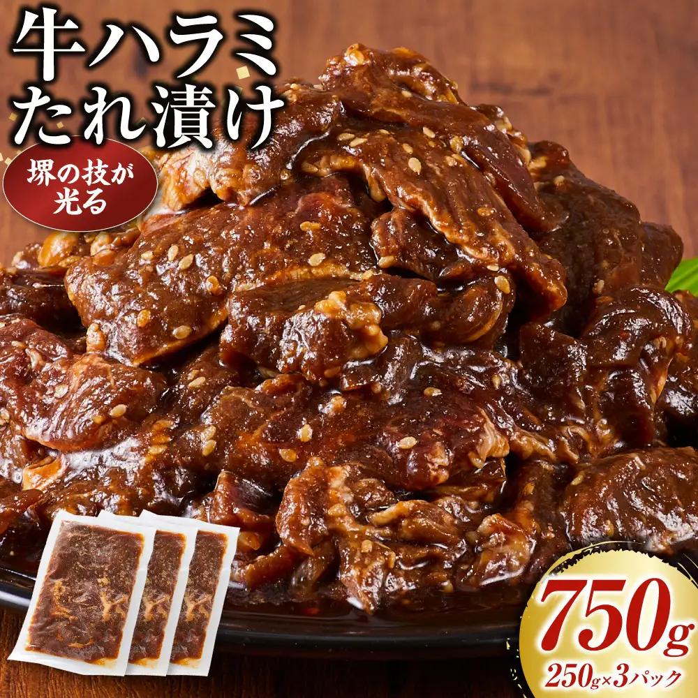堺の技が光る牛ハラミたれ漬け　750ｇ