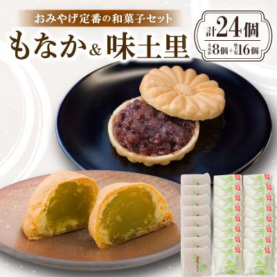 ふるさと納税 与謝野町 京都与謝野町のおみやげ定番の和菓子セット【もなか8個 味土里16個 】贈り物・ギフトにもおすすめ