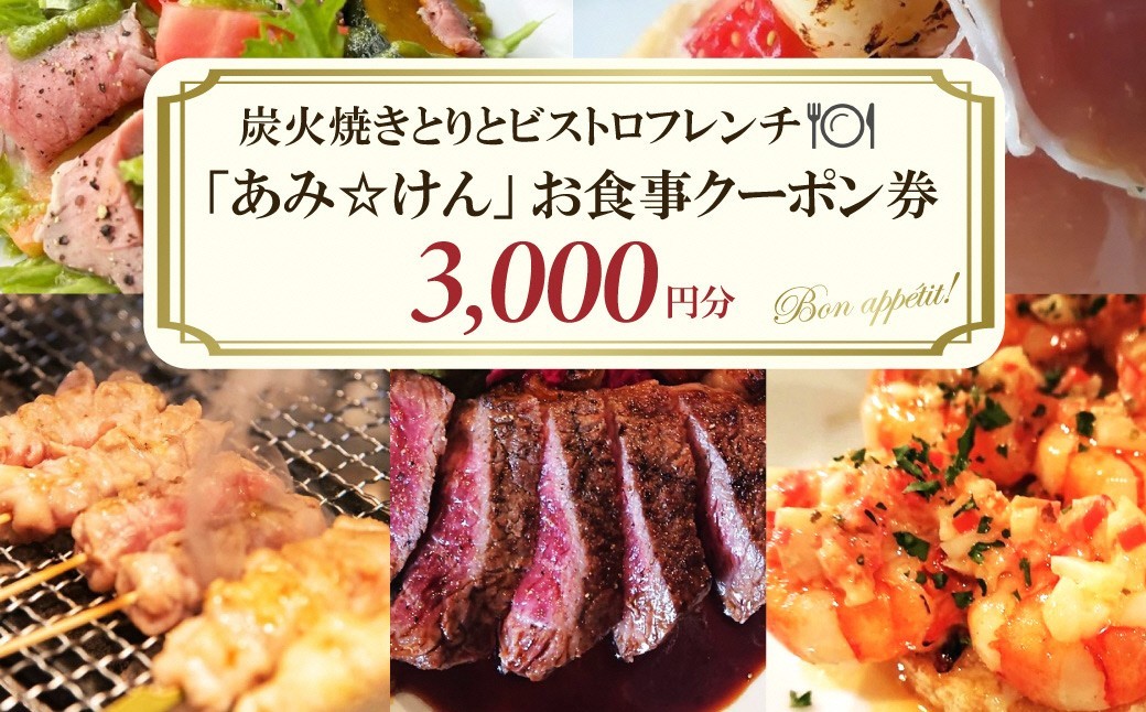 
                  炭火焼きとりとビストロフレンチ「あみ☆けん」お食事クーポン 京都・京丹後市（3,000円分）　AK00005
                