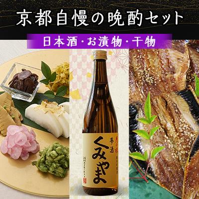 ふるさと納税 京都府 京都自慢の晩酌セット(日本酒・お漬物・干物)【複数個口で配送】