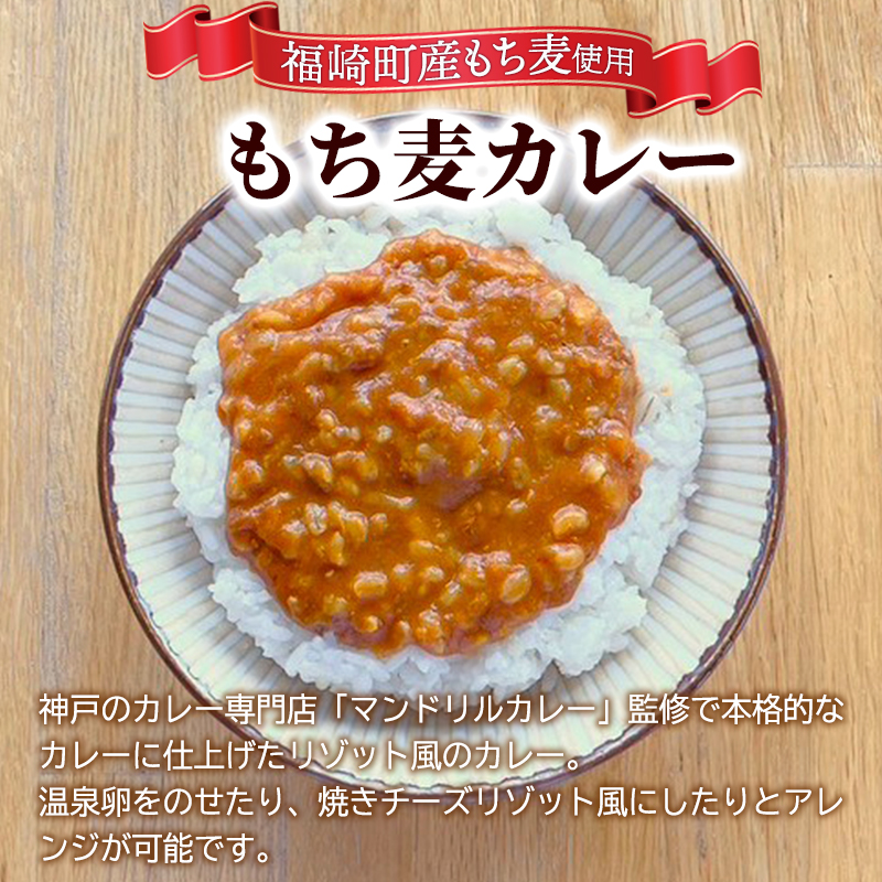もち麦カレー 6箱入 福崎町産もち麦使用 レトルト カレー もち麦 お手軽 非常食 保存食
