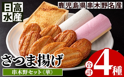 
                  日高水産 「さつま揚げ」・「さのさかまぼこ」・「こが焼き」の詰め合わせ ＜串木野さつま揚げセット 華＞鹿児島県産 串木野 冷蔵 串木野名物 地酒と豆腐たっぷりの薩摩揚げ つけ揚げ つけあげ 食べ比べ 練り物【00-015-04】
                