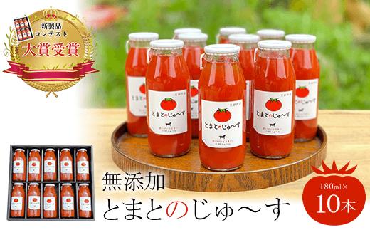 【無添加】とまとのじゅ～す(180ml×10本)新製品コンテスト大賞受賞！  ふるさと納税 トマトジュース トマト とまと ジュース 無添加 京都府 福知山市