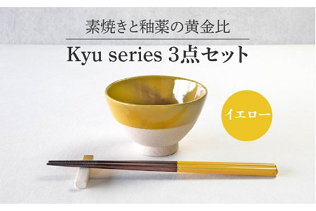 【美濃焼】Kyu 3点セット イエロー【丸利玉樹利喜蔵商店】 食器 茶碗 ご飯茶碗 ご飯 ボウル 鉢 セット 食器セット 箸置き 箸置 箸 おしゃれ ギフト 食洗器対応 送料無料  [MCC016]