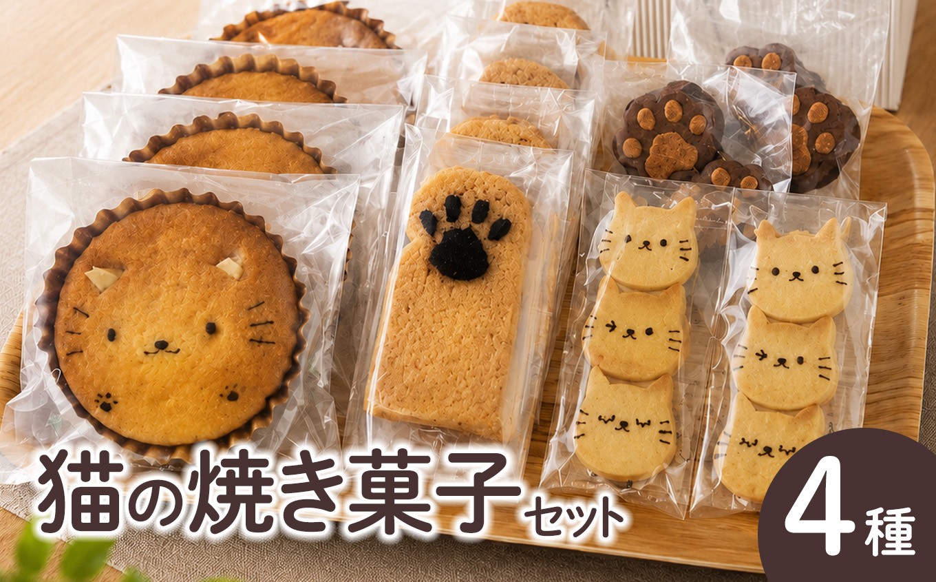 
                  猫の焼菓子セット｜マドレーヌ プチケーキ クッキー ラスク にゃんこ スイーツ お菓 子おやつ 軽食 洋菓子 甘いもの デザート 焼き菓子 にゃんこスイーツ
                