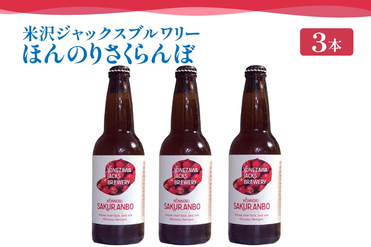 
            【 数量限定 】 クラフトビール ほんのりさくらんぼ 3本セット 330ml × 3本 発泡酒 フルーツビール 地ビール
          