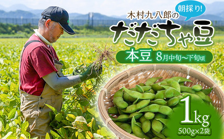 【令和8年産先行予約】 木村九八郎の朝採り！新鮮！だだちゃ豆 「本豆」 1kg（500g×2袋） 山形県鶴岡市産　K-829