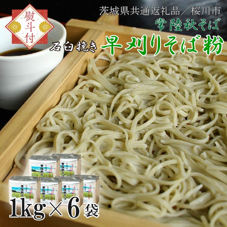 【茨城県共通返礼品／桜川市】《お歳暮》贈答用・熨斗付【常陸秋そば】石臼挽き早刈りそば粉 1kg×6袋入｜そば そば粉 常陸秋そば 茨城県共通返礼品 桜川市 お歳暮 贈り物 ギフト 年越しそば 茨城県 行方市(DX-29-2)