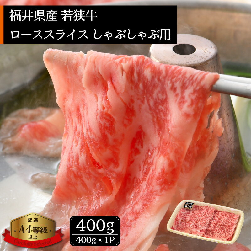【ふるさと納税】若狭牛 しゃぶしゃぶ用 400g 福井県産 ローススライス A4等級 以上を厳選！【牛肉 黒毛和牛 黒毛 和牛 冷凍】 [e02-b007]