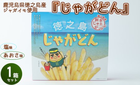 鹿児島徳之島 じゃがどん 1箱セット しお味 あおさ味 じゃがいも ポテト AU-4