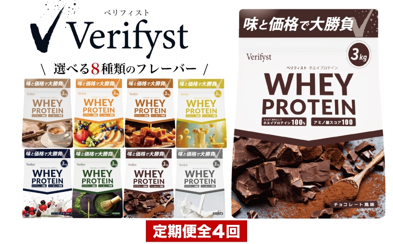 
            【定期便全4回】【2026年1月より順次発送】 Verifyst ホエイプロテイン 3kg ( 加工食品 プロテイン 選べる フレーバー ボディメイク 健康 美容 ダイエット トレーニング 筋トレ 置き換え タンパク質 おすすめプロテイン 美味しいプロテイン 選べるプロテイン 筋肉 サプリ 体型維持 肥満 運動 スポーツ 筋力 マッスル wheyプロテイン 大容量 ) ベリフィスト 下関 山口
          