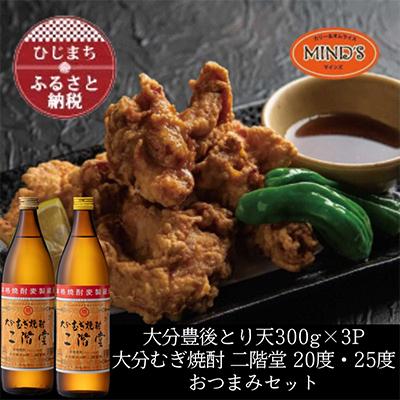ふるさと納税 日出町 とり天300g×3パック&amp;大分むぎ焼酎 二階堂20・25度900mlおつまみセット【複数個口で配送】