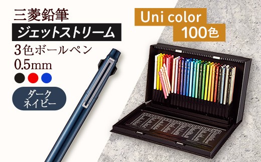 【飯豊町・川西町共通返礼品】JETSTREAM3色 ダークネイビー / Uni color (100色) - 三菱鉛筆 3色 ボールペン 色鉛筆 本格的 100色 三菱 お祝い プレゼント ギフト 贈り物 ご自宅用 山形県 飯豊町 