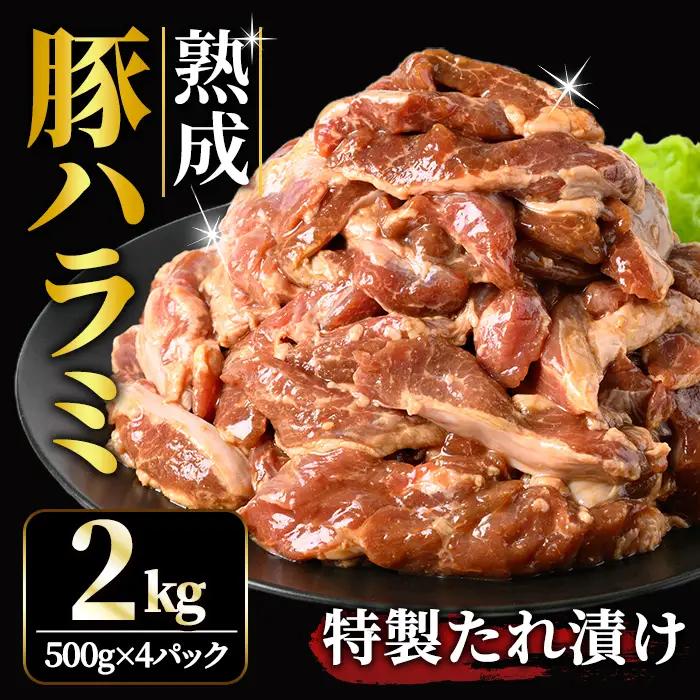 ホルモン 直営焼肉店の味たれ漬け 熟成豚ハラミ (2kg) 豚肉 小分け 【ホルモン】【ho1683】