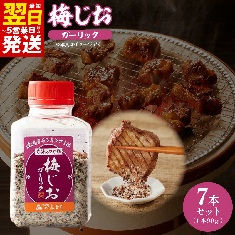【ふるさと納税】梅じお ガーリック 90g × 7本 セット 焼き肉専門店 牛タン おにぎり パスタ 焼肉 BBQ アレンジ 爽やか パンチ すっきり つけ塩 調味料 食品 いちよしエンタープライズ(株) 最短 翌日発送 5営業日泉佐野市 送料無料