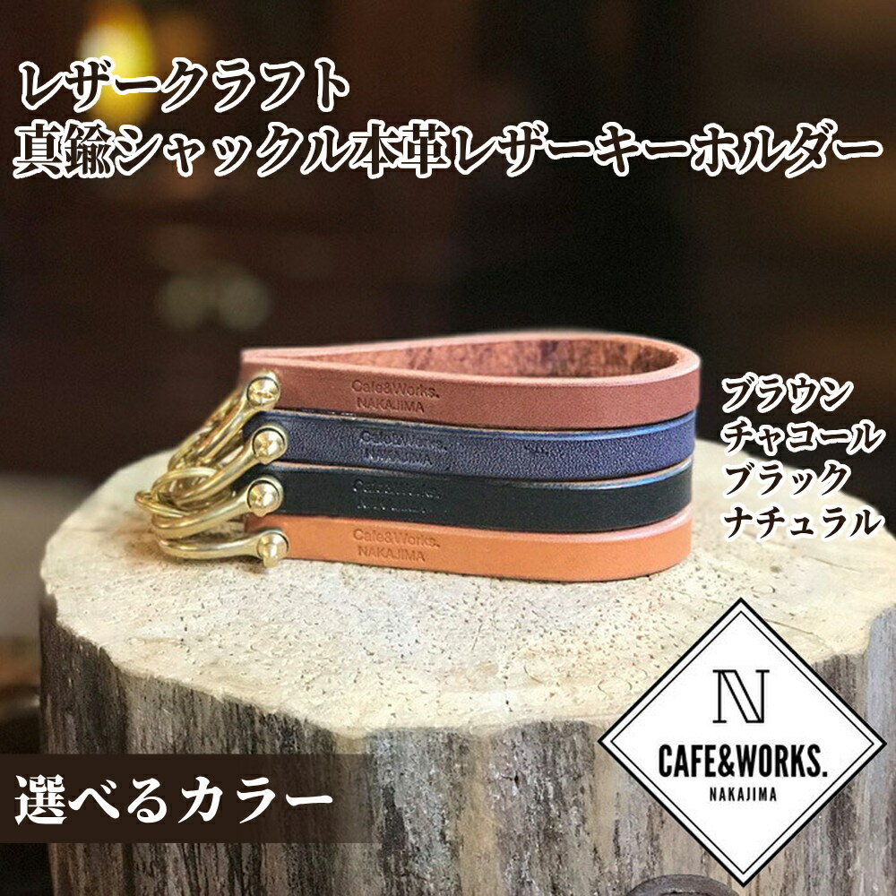 【ふるさと納税】レザークラフト 真鍮シャックル | 本革 レザー 皮 革 皮革 キーホルダー 選べる ナチュラル チャコール ブラック ブラウン 高級感 おしゃれ プレゼント ギフト ふるさと納税 納税 北海道 紋別市