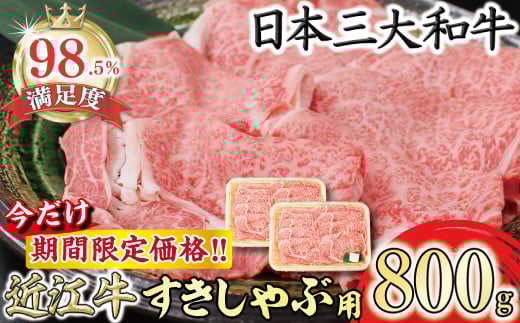
            【期間限定】（10月発送分）極上近江牛すき焼き・しゃぶしゃぶ用【800g】【CB24U-10m】
          