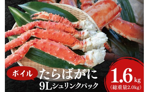 
										
										ボイル たらばがに 総重量 2.0kg ( 内容量1.6kg ) 9L シュリンクパック タラバガニ < 数量限定 > < 工場直送 > たらば蟹 タラバ カニ 蟹 肩 脚 足 魚介 海鮮
									