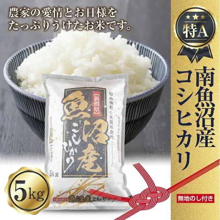 【令和7年】【無地熨斗】新潟県 南魚沼産 コシヒカリ お米 5kg 精米済み （お米の美味しい炊き方ガイド付き）
