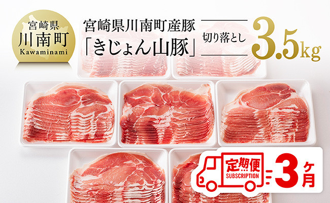 
                  【3ヶ月定期便】宮崎県産豚肉「きじょん山豚」切り落とし　計3.5kg（500g×7パック）【 肉 豚 豚肉 切り落とし 】
                