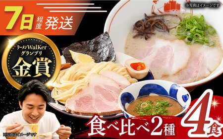 7日発送）《生麺》ラーメン/つけ麺[EBA011]  豚骨ラーメン ご当地ラーメン ラーメン らーめん 冷凍 生 生麺 セット スープ 　つけ麺 魚介 麺 めん つけめん 人気 おすすめ 長崎 九州 長与町 濃厚 特製 本格 簡単 調理 家族 お取り寄せ セット 詰め合わせ 食べ比べ 金賞