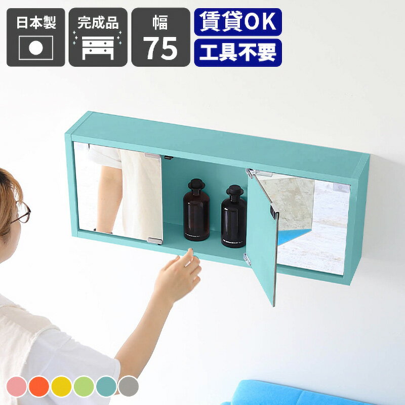 【ふるさと納税】鏡付き ウォールラック WB-DXミラーE-M aino「パステルカラー」ワンプッシュで開閉できるミラー扉付き！【日本製 完成品 家具 インテリア ウォールシェルフ 壁掛けラック 北欧風 木製 収納】【選べる6色！】 [e55-i002]