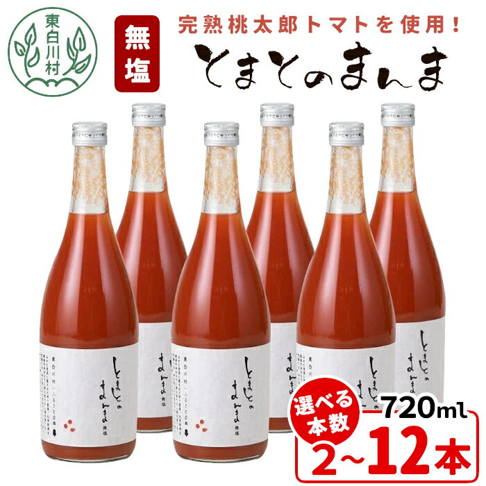 【ふるさと納税】【発送月/本数選べる】リピーター続出!! 水 食塩 保存料不使用！ 無塩 トマトジュース 720ml 2~12本 とまとのまんま 桃太郎トマト 食塩無添加 無添加 野菜ジュース 野菜 リコピン 完熟トマト 濃厚 大容量 加工品 ジュース 砂糖不使用 楽天スーパーセール