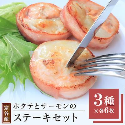 ふるさと納税 稚内市 宗谷産ホタテとサーモンのステーキセット