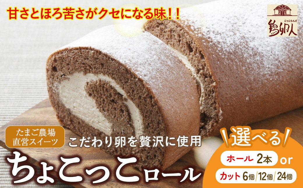 
                  【選べる容量】たまご農場直営スイーツ！甘さとほろ苦さがくせになる「ちょこっこロール」（ホール2本セット・冷凍／カット6個・チルド／12個・冷凍／24個・冷凍）【着日指定必須】
                