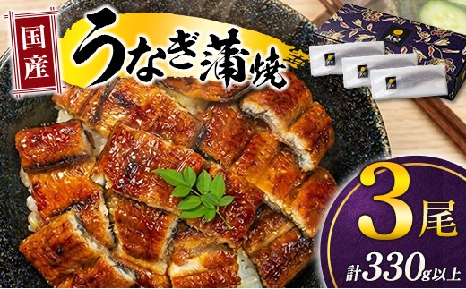 
                  国産 うなぎ 蒲焼 3尾 計330g以上 鰻 蒲焼き ウナギ 人気 おすすめ ギフト うなぎ蒲焼 小分け 惣菜 おかず 個包装 冷凍 丑の日 贈答 プレゼント 国産うなぎ レンジ 湯煎 unagi 山椒 たれ付き 宮崎県産
                