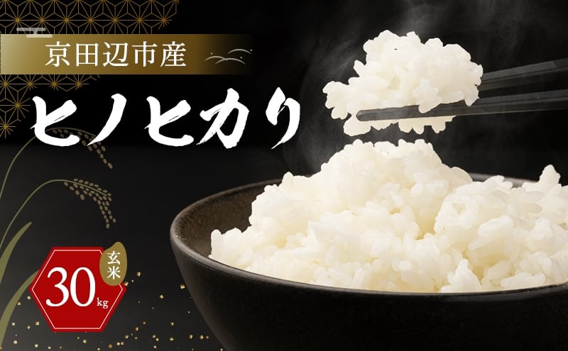 
            京田辺市産　ヒノヒカリ　30kg　玄米
          