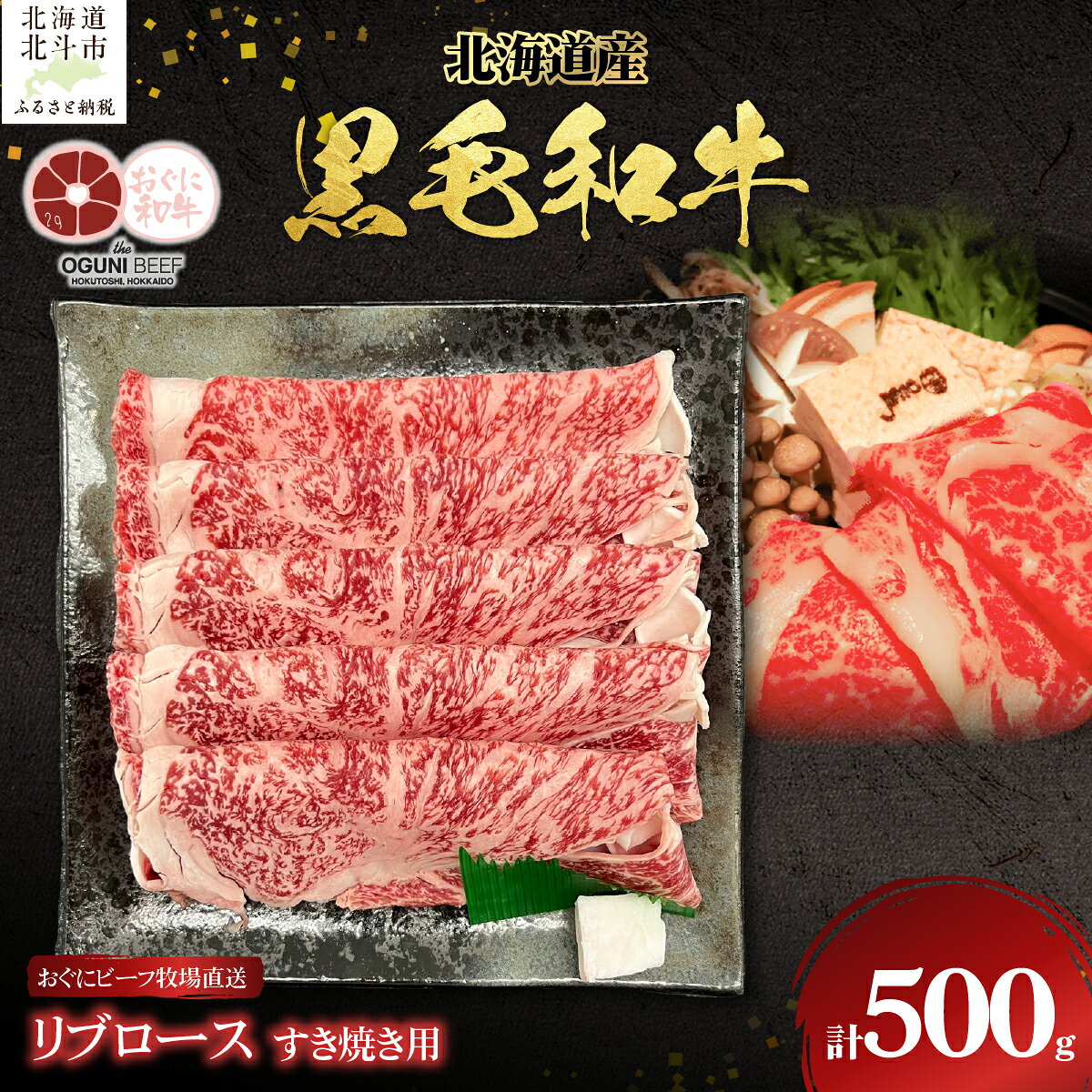 【ふるさと納税】北海道産 黒毛和牛 おぐにビーフ リブロース すき焼き用 500g【 上品な旨味 冷凍 ギフト 贈答 産地直送 北海道 北斗市 牛肉 肉 鍋 】 HOKQ001