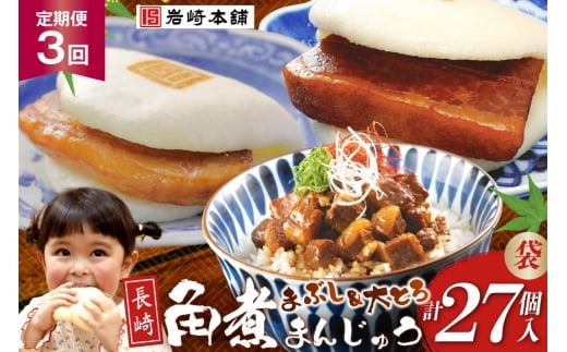 BJ106 岩崎本舗 【3回定期便】長崎角煮まんじゅう 3個入 (袋)・大とろ角煮まんじゅう 3個入 (袋)・角煮まぶし 3袋 [長崎県 島原市]