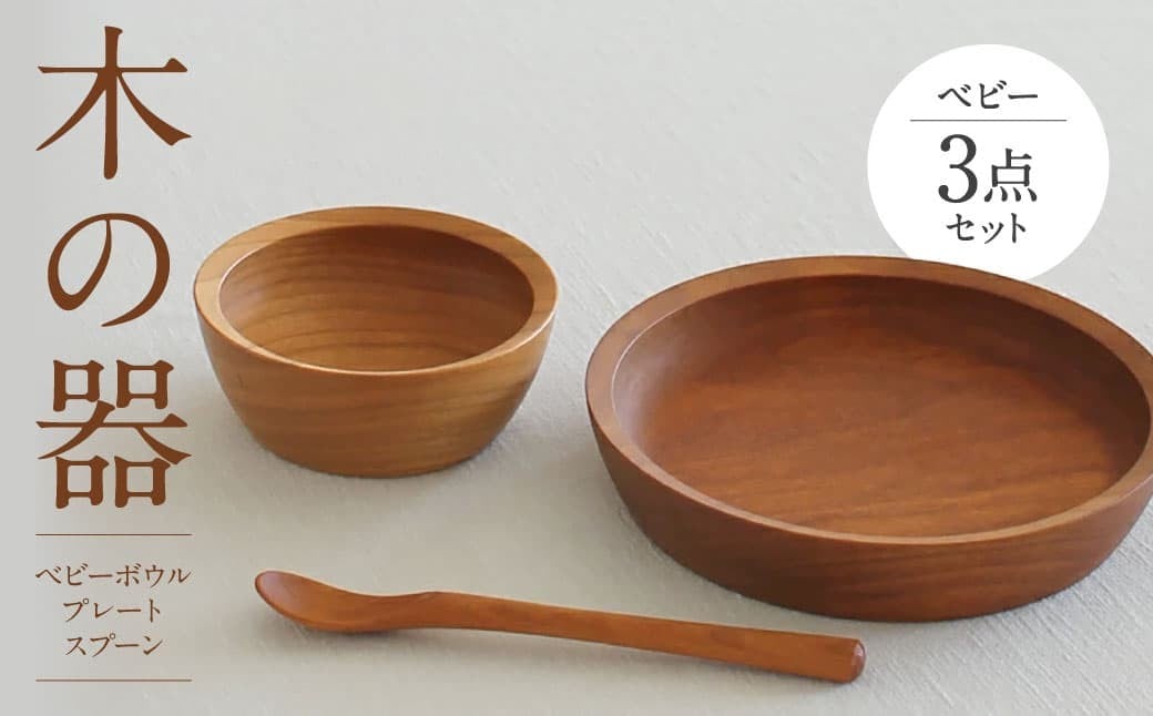 
            木の器 ベビーボウル・プレート・スプーン3点セット 家具工房ウノカ 滋賀県 東近江市 D-F01 木の器 ベビーボウル プレート スプーン 3点セット 離乳食 ヨーグルト 赤ちゃん 子供 食器 木 スープ皿 皿 カトラリー ギフト プレゼント 出産祝い 天然木 手作り
          