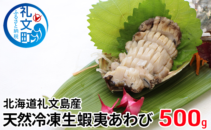 北海道礼文島産　天然冷凍生蝦夷あわび500g