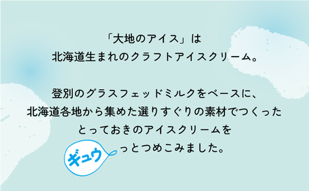 【ふるなび限定】濃厚グラスフェッドミルクアイスクリーム『大地のアイス モウっと登別ミルクセット』120ml×6個 登別ミルク グラスフェッド ミルク アイスクリーム（lb10-01）FN-Limite