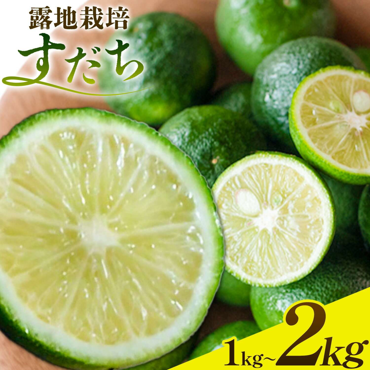 【ふるさと納税】生産量日本一徳島県産 すだち 露地栽培 1kg or 2kg 《8月中旬-9月下旬頃に出荷予定(土日祝除く)》徳島 すだち ぶり スダチ 露地 魚 豆腐 冷奴 焼き魚 天ぷら 刺身 徳島県 佐那河内 5000円 一万円以下