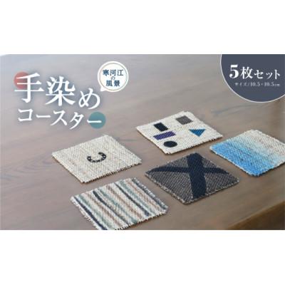 ふるさと納税 寒河江市 寒河江の風景 手染め 麻コースター5枚セット(サイズ:10.5cm×10.5cm)BK020