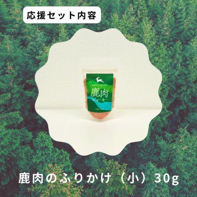 ふるさと納税 智頭町 鹿肉のふりかけ小