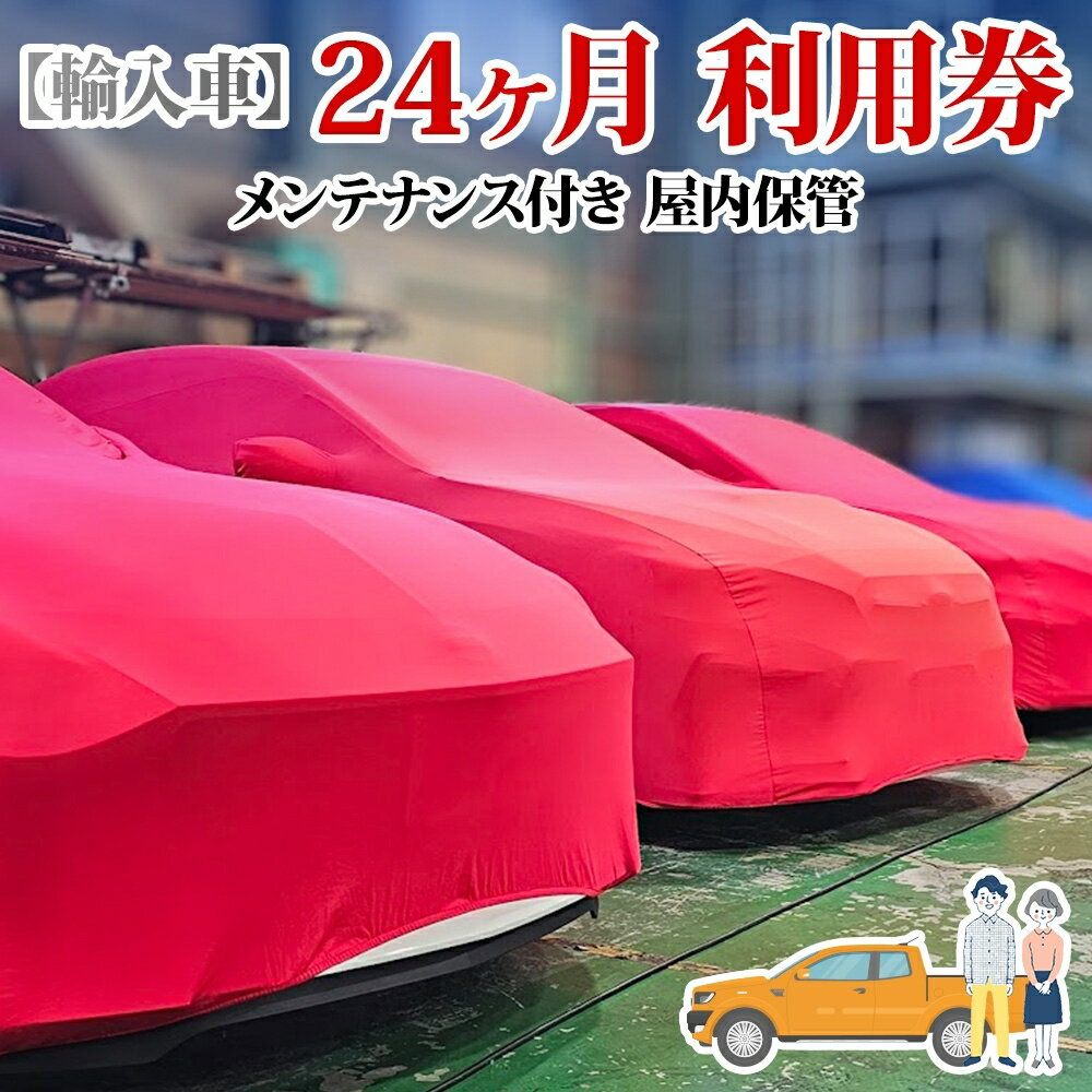 【ふるさと納税】TMオートサービス 輸入車 24か月 車両保管 利用券 基本点検付き 屋内ALC工法 メンテナンス付き 監視カメラ 盗難対策 長期出張 海外赴任 短期 保管 劣化防止 神奈川県 寒川町