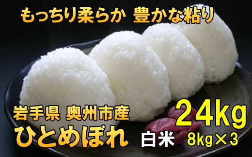 【令和6年産】【白米24kg】人気沸騰の米 岩手県奥州市産ひとめぼれ 令和6年産 白米24キロ【7日以内発送】 [AC017]