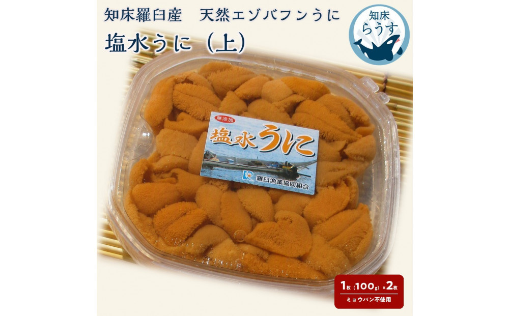 ＜先行受付＞＜27年1月～6月内発送＞天然 エゾバフンうに （上）塩水うに 200g （100g×2枚） ミョウバン不使用 北海道知床羅臼産 016942_BY002