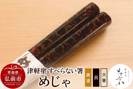 津軽塗 すべらない箸 めじゃ（唐塗 呂・大箸）