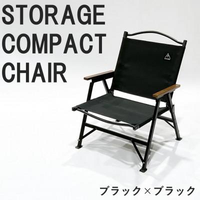 ふるさと納税 東大阪市 【RATEL WORKS】STORAGE COMPACT CHAIR(ブラック/ブラック)