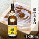 【ふるさと納税】鶴の友 上白 1800ml 日本酒 1本 地酒 普通酒 冷や 燗 ぬる燗 ギフト 贈り物 プレゼント 自宅用 晩酌 新潟県　 新潟市