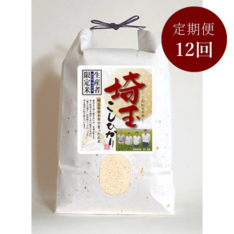埼玉県幸手市産 コシヒカリ 5kg 定期便１２カ月コース